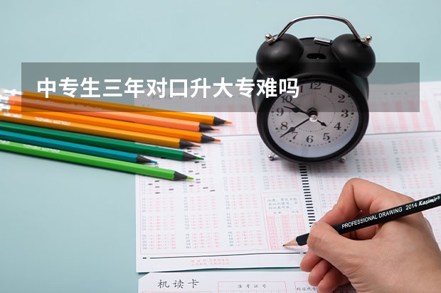中专生三年对口升大专难吗