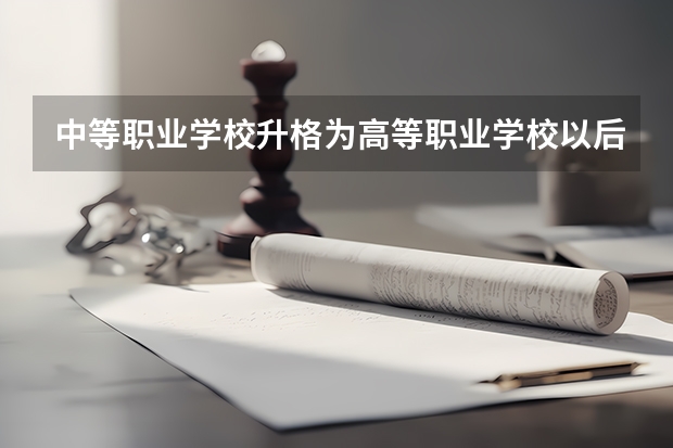 中等职业学校升格为高等职业学校以后教师资格证怎么处理