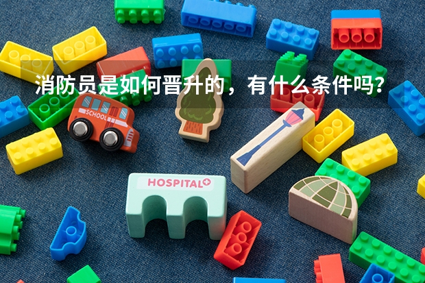 消防员是如何晋升的，有什么条件吗？