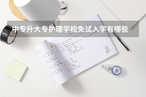 中专升大专护理学校免试入学有哪些