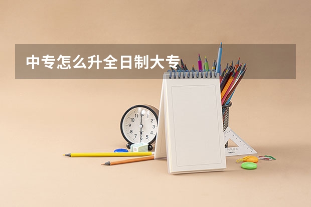 中专怎么升全日制大专