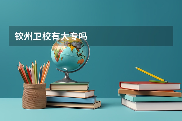 钦州卫校有大专吗