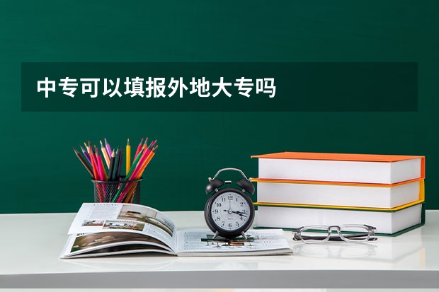 中专可以填报外地大专吗