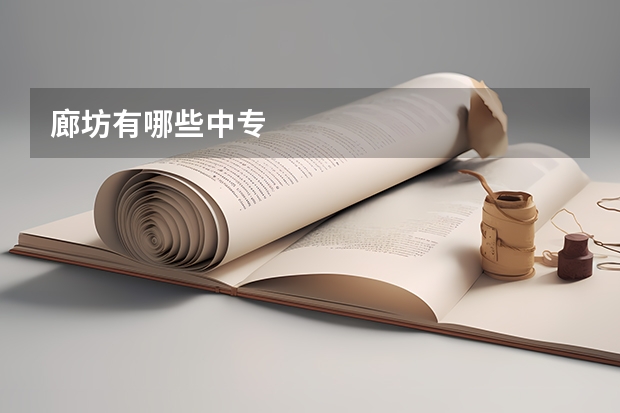 廊坊有哪些中专