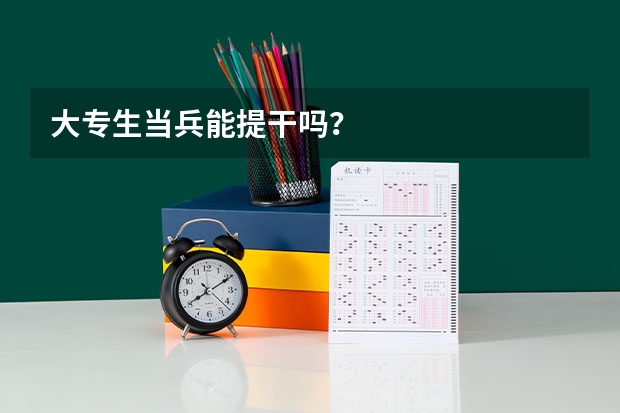 大专生当兵能提干吗？