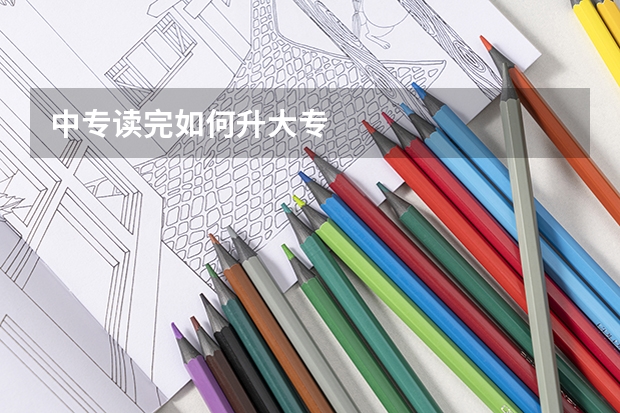 中专读完如何升大专