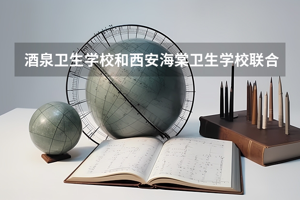 酒泉卫生学校和西安海棠卫生学校联合办五年一贯制学历国家认可吗