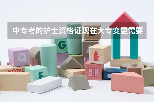 中专考的护士资格证现在大专变更需要改什么信息