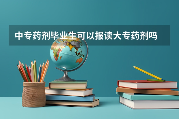中专药剂毕业生可以报读大专药剂吗