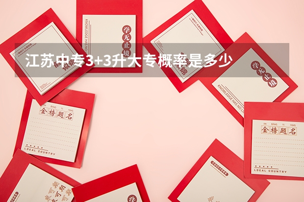 江苏中专3+3升大专概率是多少