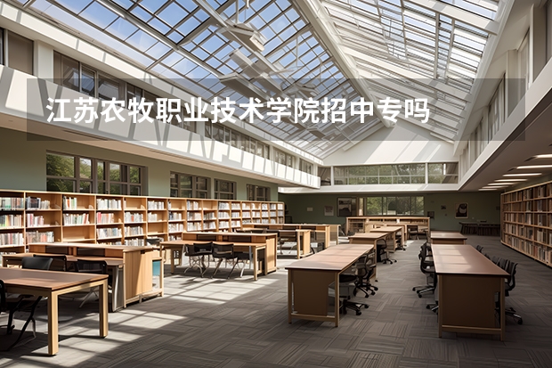 江苏农牧职业技术学院招中专吗