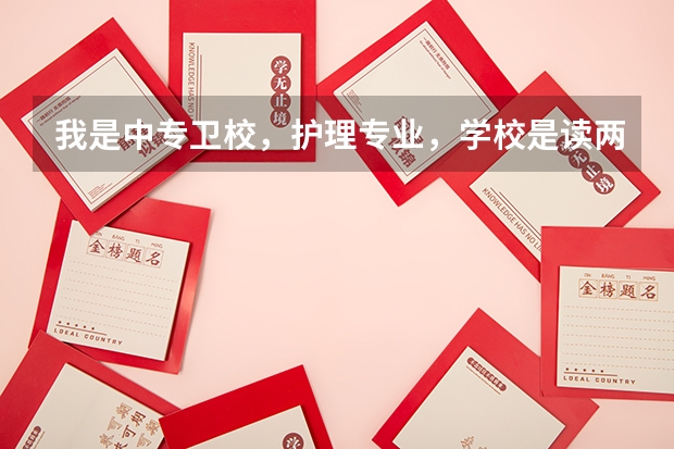 我是中专卫校，护理专业，学校是读两年实习一年，我想读全日制的卫校大专，请问需要什么条件才可以读