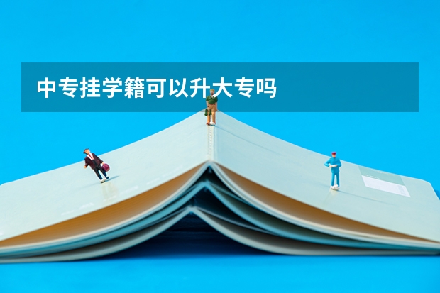 中专挂学籍可以升大专吗