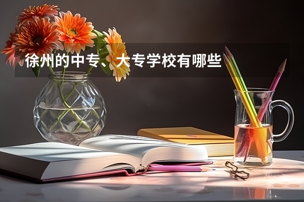 徐州的中专、大专学校有哪些