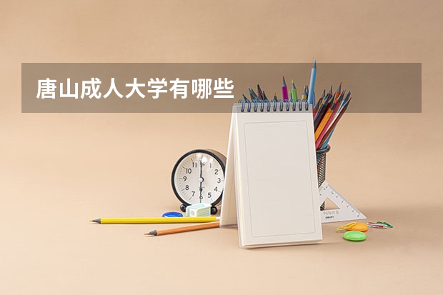 唐山成人大学有哪些
