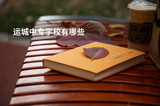 运城中专学校有哪些