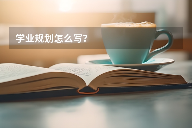 学业规划怎么写？