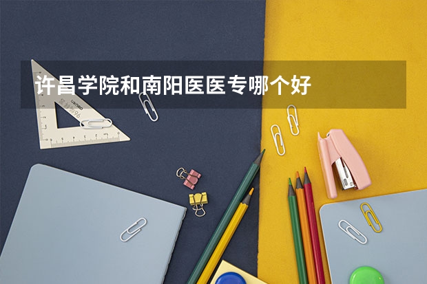 许昌学院和南阳医医专哪个好