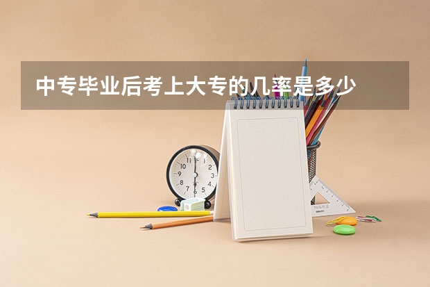 中专毕业后考上大专的几率是多少