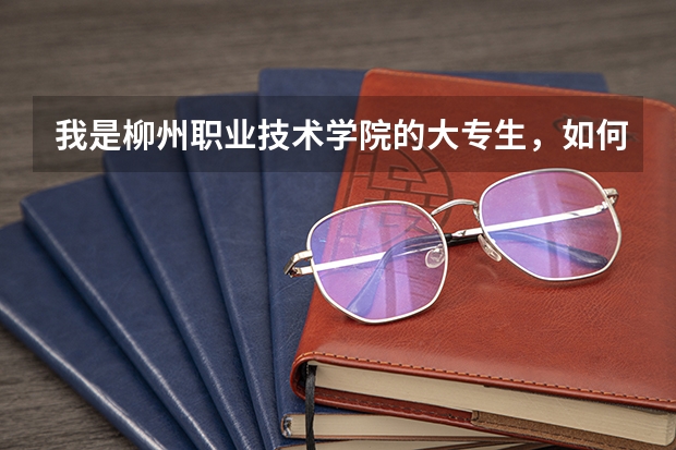 我是柳州职业技术学院的大专生，如何才能去工学院升本