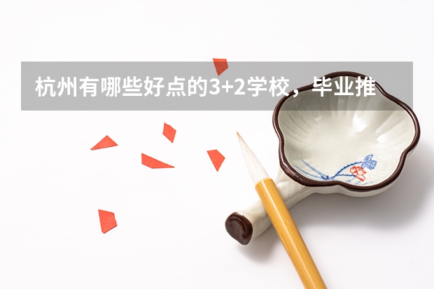 杭州有哪些好点的3+2学校，毕业推荐就业安排