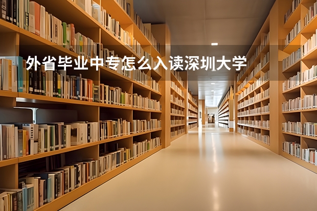 外省毕业中专怎么入读深圳大学