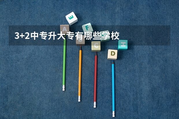 3+2中专升大专有哪些学校