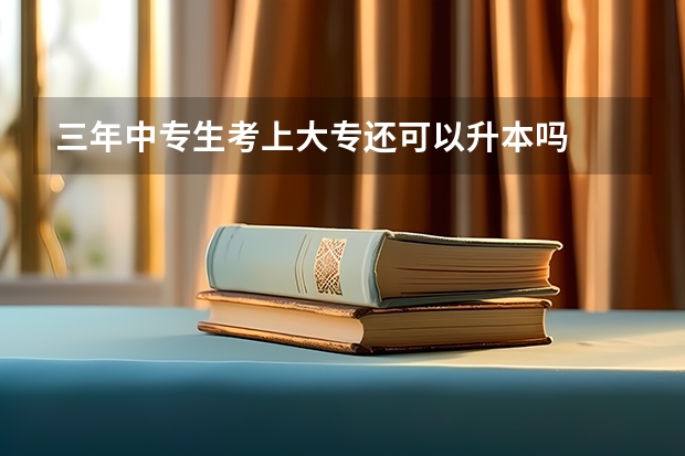 三年中专生考上大专还可以升本吗
