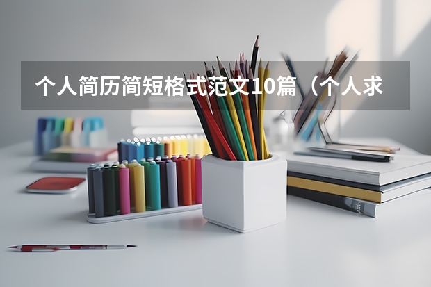 个人简历简短格式范文10篇（个人求职简历模板范文大全）