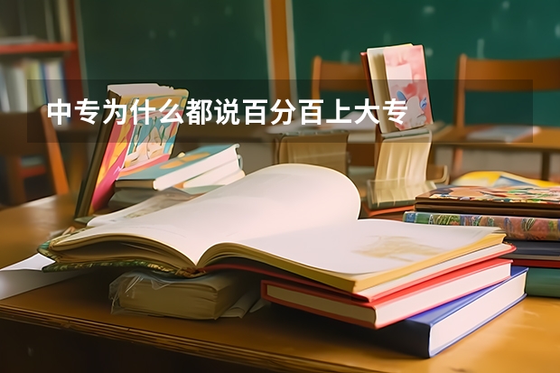 中专为什么都说百分百上大专
