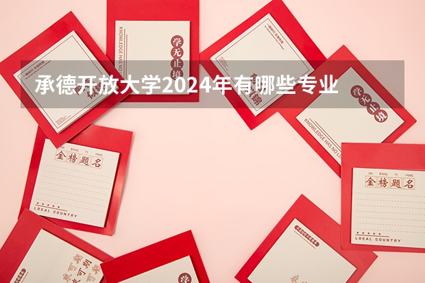 承德开放大学2024年有哪些专业
