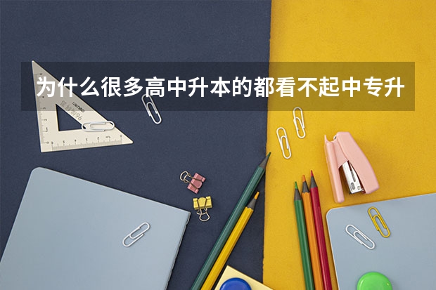 为什么很多高中升本的都看不起中专升本的呢