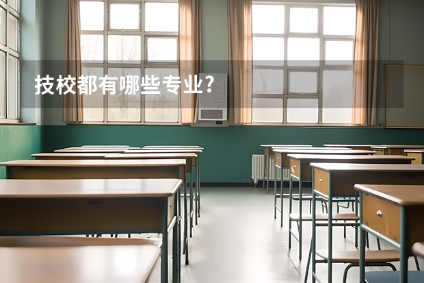 技校都有哪些专业?