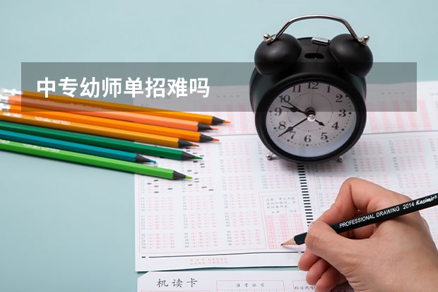 中专幼师单招难吗
