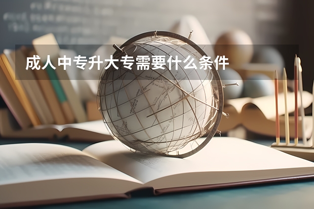 成人中专升大专需要什么条件