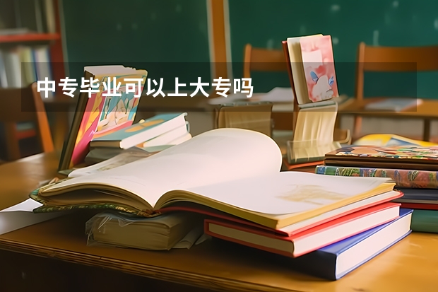 中专毕业可以上大专吗