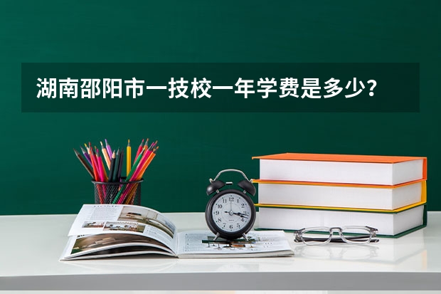 湖南邵阳市一技校一年学费是多少?