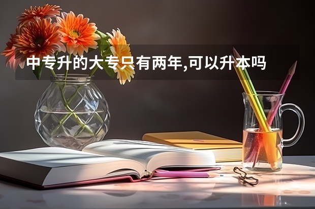 中专升的大专只有两年,可以升本吗