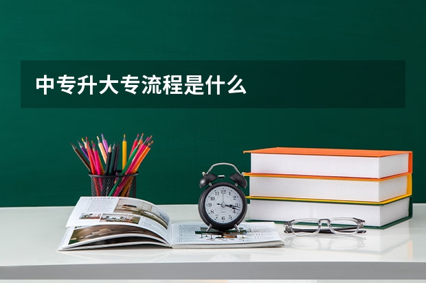 中专升大专流程是什么