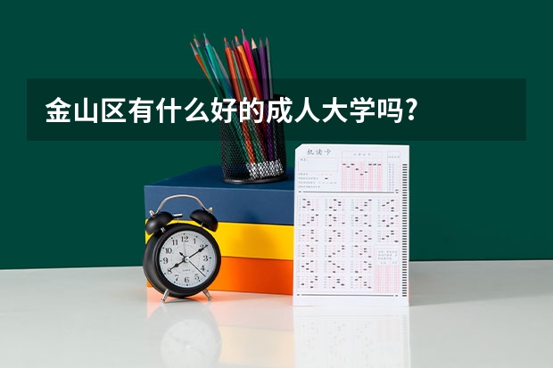 金山区有什么好的成人大学吗?