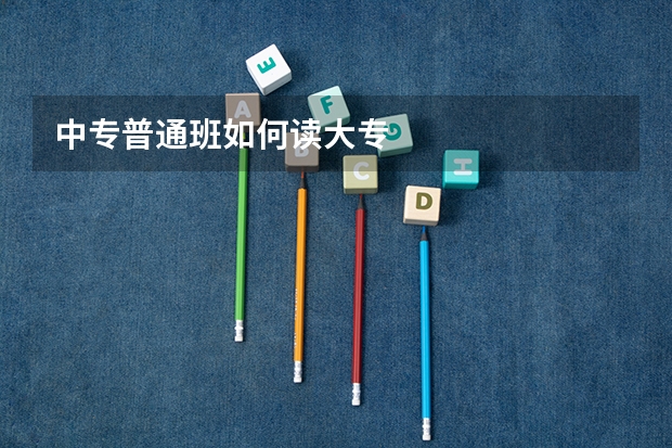 中专普通班如何读大专
