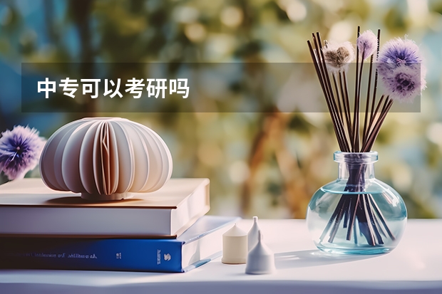 中专可以考研吗