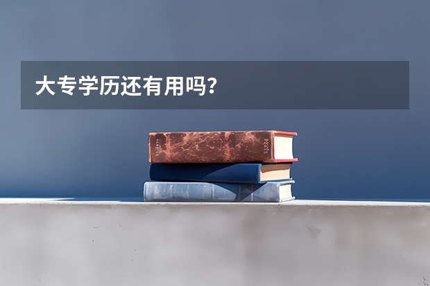 大专学历还有用吗？