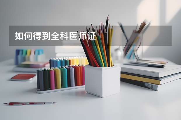 如何得到全科医师证