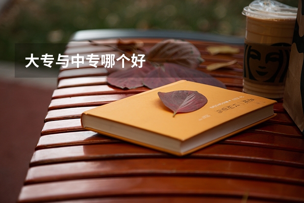大专与中专哪个好