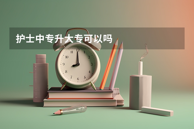 护士中专升大专可以吗