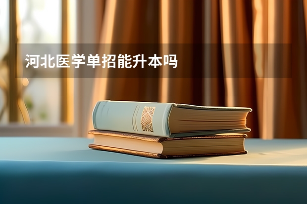 河北医学单招能升本吗