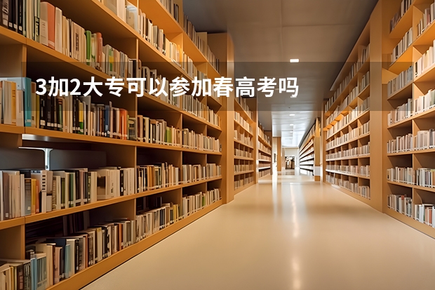 3加2大专可以参加春高考吗