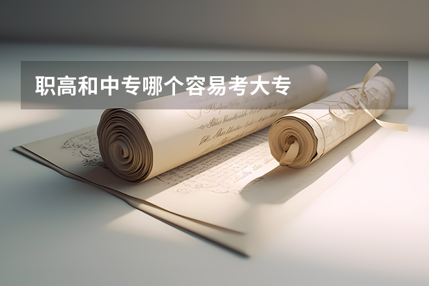 职高和中专哪个容易考大专