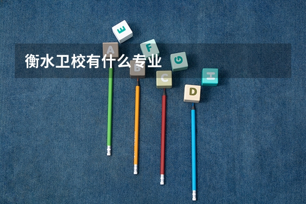 衡水卫校有什么专业